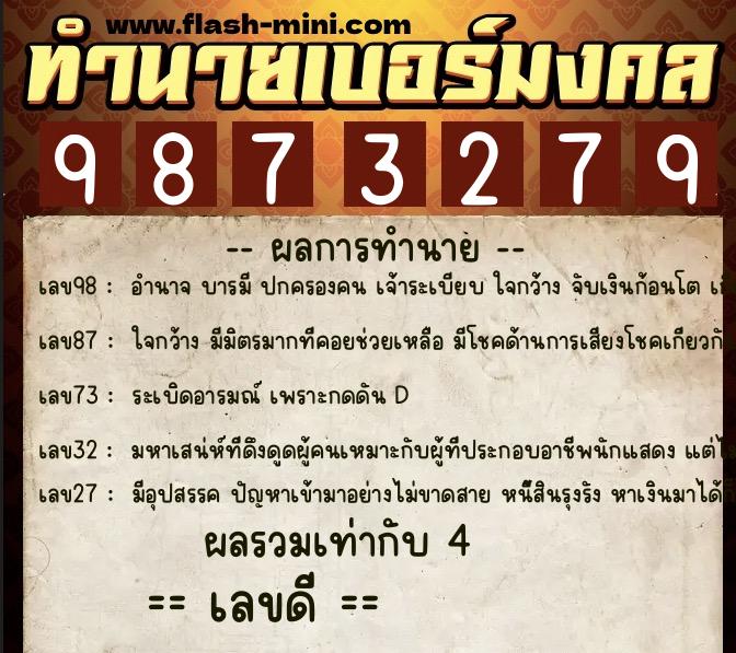 ทำนายเบอร์มงคล 0XX-9873279  ทำนายเบอร์มงคล หมายเลข 062-987327 