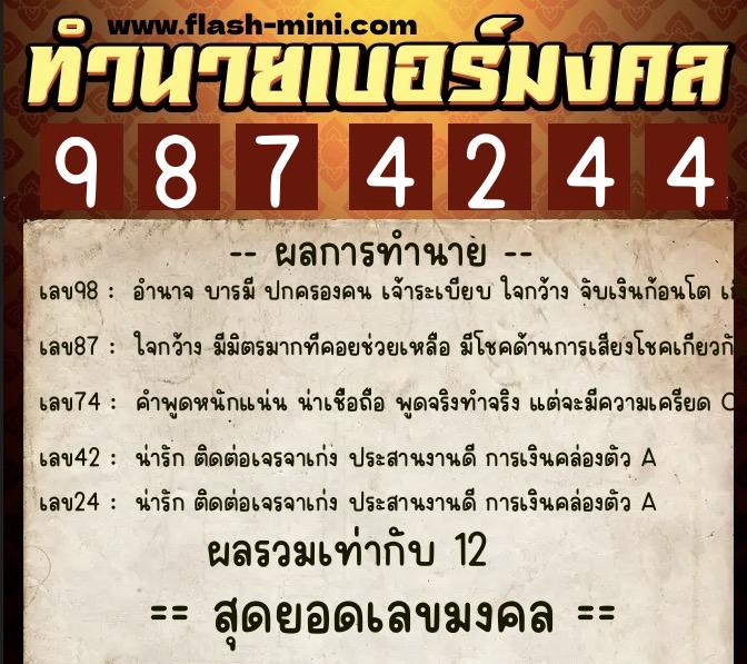 ทำนายเบอร์มงคล 0XX-9874244  ทำนายเบอร์มงคล หมายเลข 086-987424 