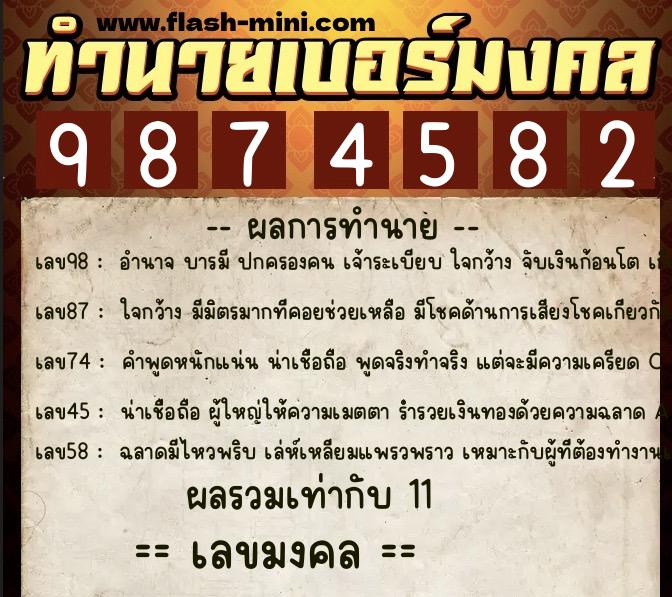 ทำนายเบอร์มงคล 0XX-9874582  ทำนายเบอร์มงคล หมายเลข 092-987458 