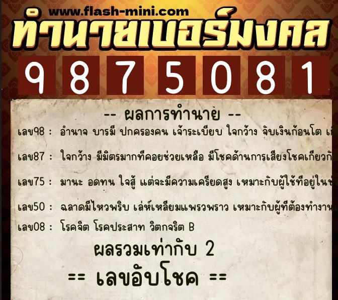 ทำนายเบอร์มงคล 0XX-9875081  ทำนายเบอร์มงคล หมายเลข 068-987508 