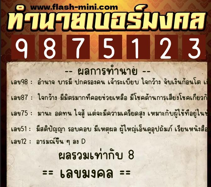ทำนายเบอร์มงคล 0XX-9875123 ทำนายเบอร์มงคล หมายเลข 066-987512 ทำนายเบอร์มงคล 0XX-9875123 ทำนายเบอร์มงคล หมายเลข 066-987512