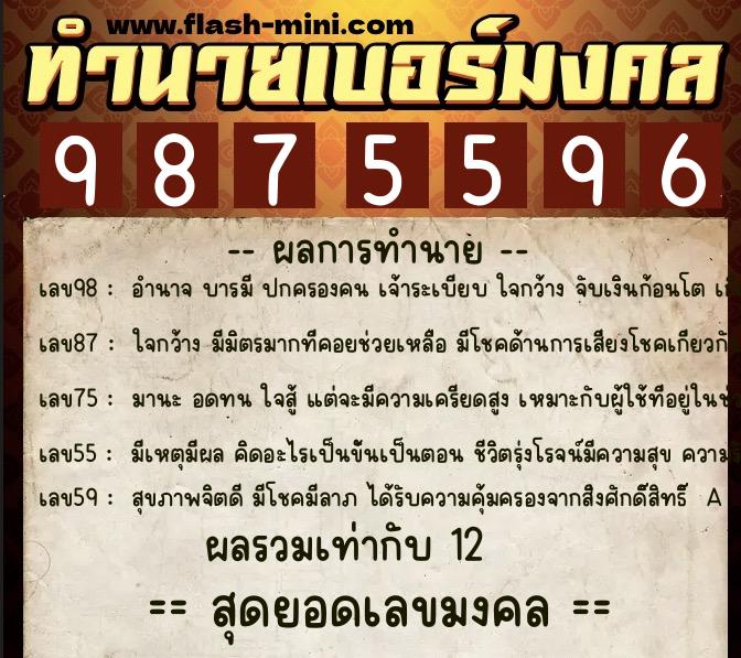 ทำนายเบอร์มงคล 0XX-9875596  ทำนายเบอร์มงคล หมายเลข 069-987559 