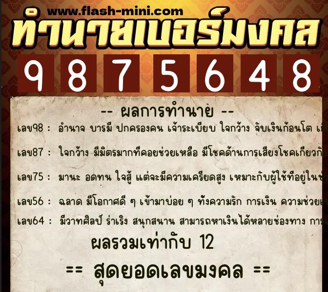 ทำนายเบอร์มงคล 0XX-9875648  ทำนายเบอร์มงคล หมายเลข 096-987564 