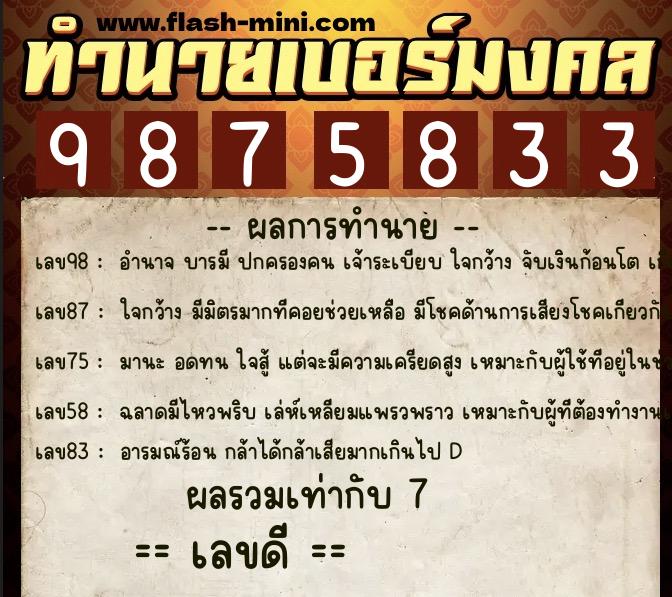 ทำนายเบอร์มงคล 0XX-9875833  ทำนายเบอร์มงคล หมายเลข 099-987583 
