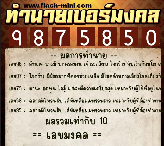 ทำนายเบอร์มงคล 0XX-9875850  ทำนายเบอร์มงคล หมายเลข 065-987585 