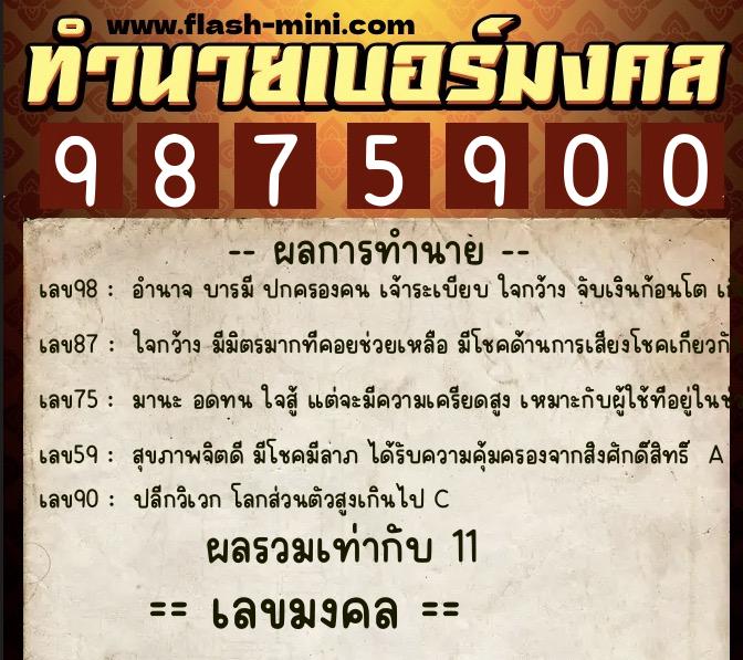 ทำนายเบอร์มงคล 0XX-9875900  ทำนายเบอร์มงคล หมายเลข 069-987590 
