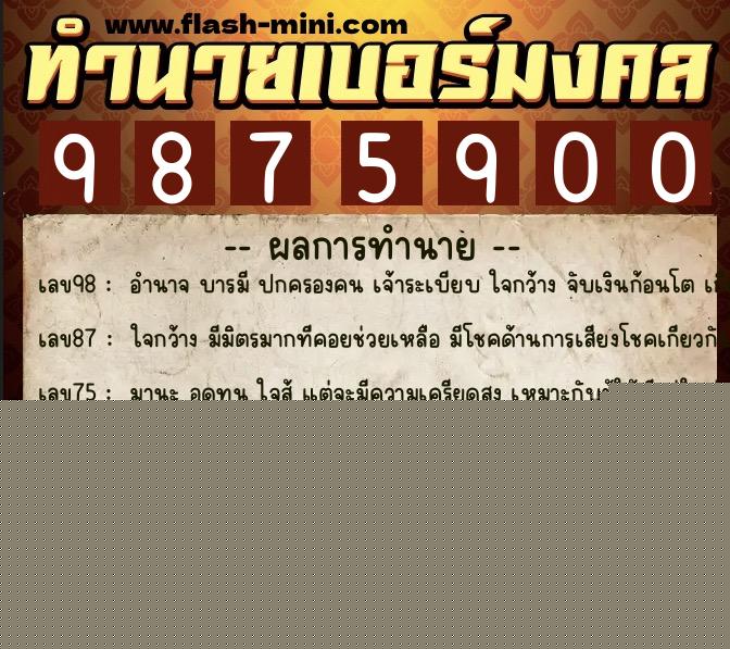 ทำนายเบอร์มงคล 0XX-9875900  ทำนายเบอร์มงคล หมายเลข 089-987590 