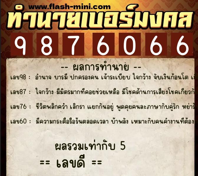 ทำนายเบอร์มงคล 0XX-9876066 ทำนายเบอร์มงคล หมายเลข 061-987606 ทำนายเบอร์มงคล 0XX-9876066 ทำนายเบอร์มงคล หมายเลข 061-987606