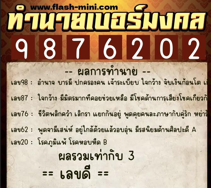 ทำนายเบอร์มงคล 0XX-9876202  ทำนายเบอร์มงคล หมายเลข 066-987620 