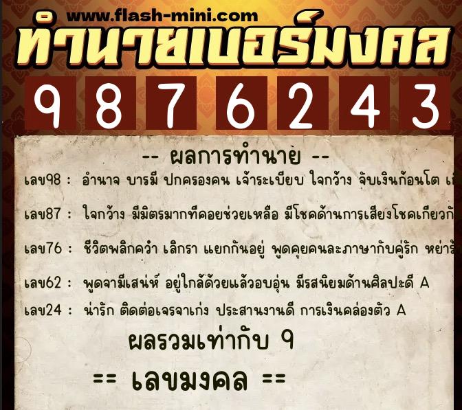 ทำนายเบอร์มงคล 0XX-9876243 ทำนายเบอร์มงคล หมายเลข 080-987624 ทำนายเบอร์มงคล 0XX-9876243 ทำนายเบอร์มงคล หมายเลข 080-987624
