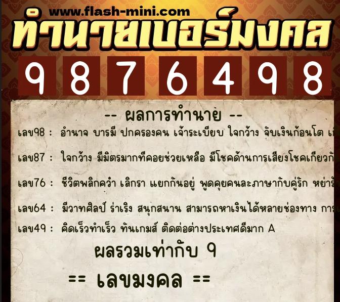 ทำนายเบอร์มงคล 0XX-9876498  ทำนายเบอร์มงคล หมายเลข 090-987649 