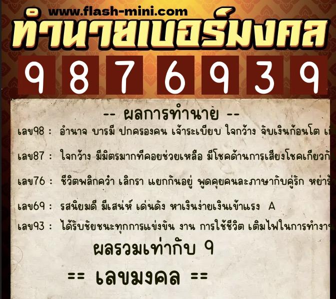 ทำนายเบอร์มงคล 0XX-9876939  ทำนายเบอร์มงคล หมายเลข 099-987693 