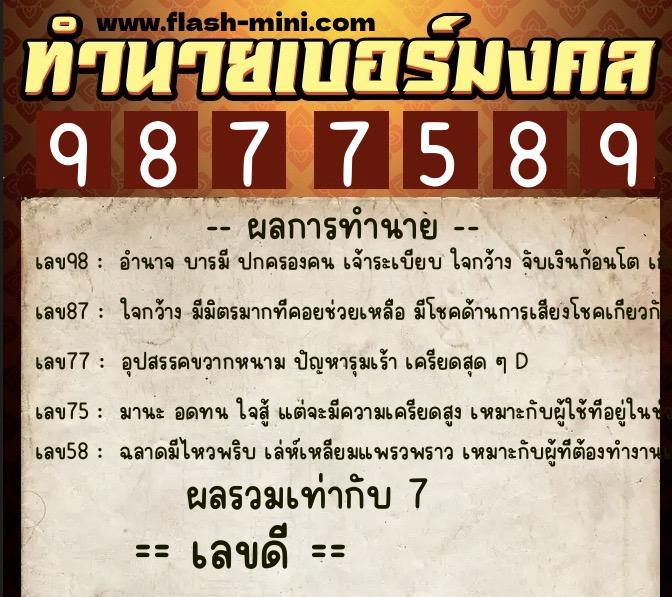 ทำนายเบอร์มงคล 0XX-9877589 ทำนายเบอร์มงคล หมายเลข 090-987758 ทำนายเบอร์มงคล 0XX-9877589 ทำนายเบอร์มงคล หมายเลข 090-987758