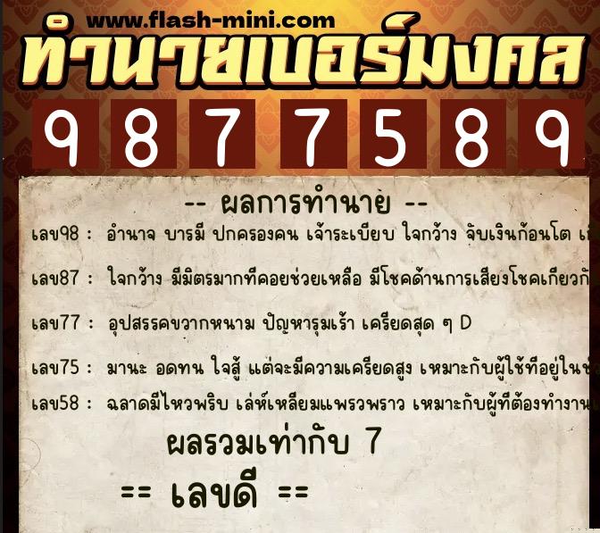 ทำนายเบอร์มงคล 0XX-9877589  ทำนายเบอร์มงคล หมายเลข 091-987758 