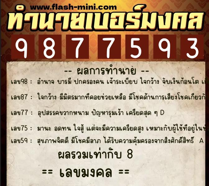 ทำนายเบอร์มงคล 0XX-9877593 ทำนายเบอร์มงคล หมายเลข 069-987759 ทำนายเบอร์มงคล 0XX-9877593 ทำนายเบอร์มงคล หมายเลข 069-987759
