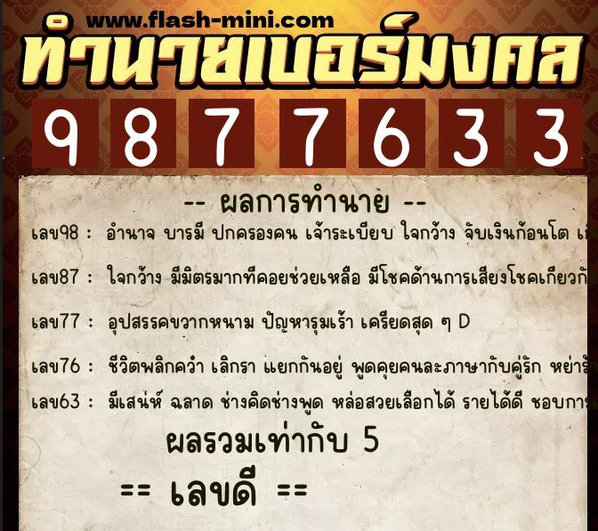 ทำนายเบอร์มงคล 0XX-9877633 ทำนายเบอร์มงคล หมายเลข 067-987763 ทำนายเบอร์มงคล 0XX-9877633 ทำนายเบอร์มงคล หมายเลข 067-987763