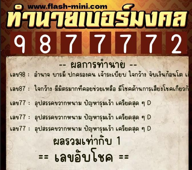 ทำนายเบอร์มงคล 0XX-9877772  ทำนายเบอร์มงคล หมายเลข 092-987777 
