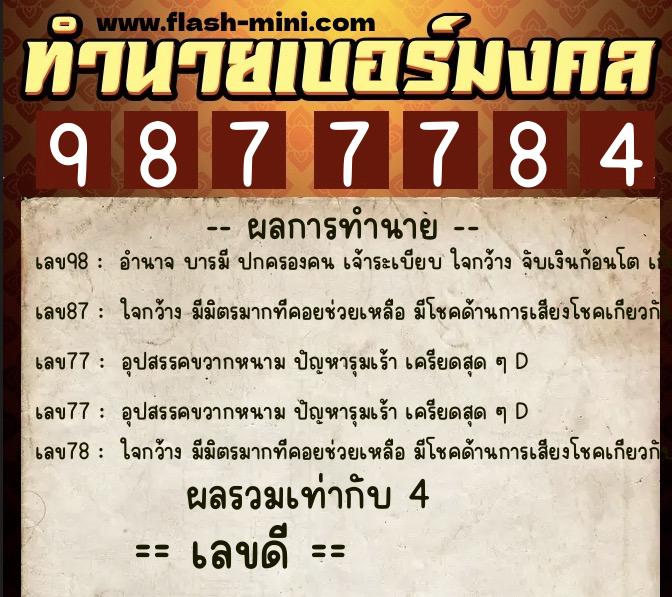 ทำนายเบอร์มงคล 0XX-9877784 ทำนายเบอร์มงคล หมายเลข 090-987778 ทำนายเบอร์มงคล 0XX-9877784 ทำนายเบอร์มงคล หมายเลข 090-987778