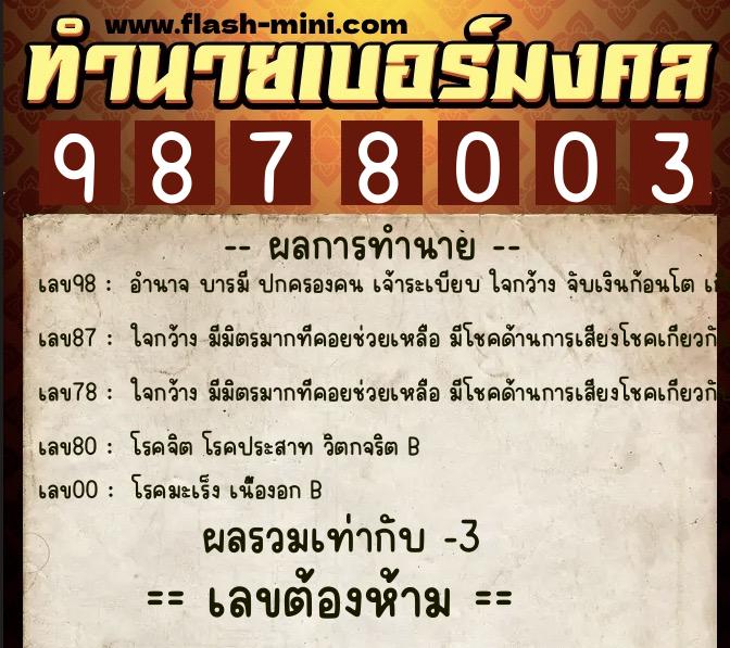 ทำนายเบอร์มงคล 0XX-9878003  ทำนายเบอร์มงคล หมายเลข 069-987800 