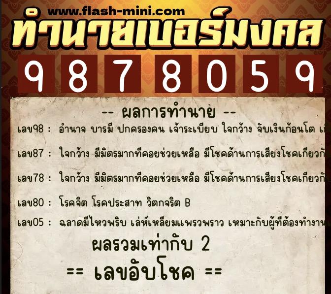 ทำนายเบอร์มงคล 0XX-9878059  ทำนายเบอร์มงคล หมายเลข 086-987805 