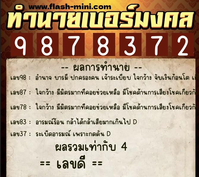 ทำนายเบอร์มงคล 0XX-9878372  ทำนายเบอร์มงคล หมายเลข 099-987837 