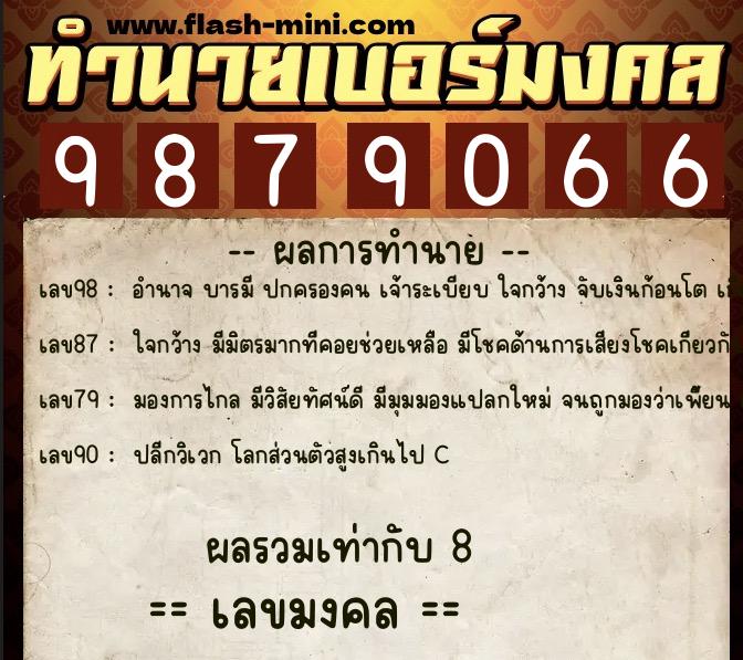 ทำนายเบอร์มงคล 0XX-9879066  ทำนายเบอร์มงคล หมายเลข 098-987906 