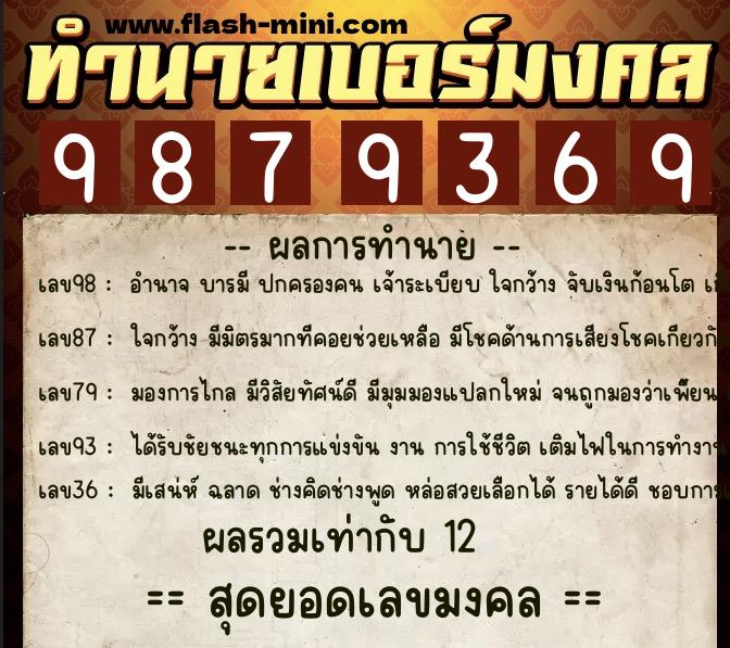 ทำนายเบอร์มงคล 0XX-9879369 ทำนายเบอร์มงคล หมายเลข 091-987936 ทำนายเบอร์มงคล 0XX-9879369 ทำนายเบอร์มงคล หมายเลข 091-987936