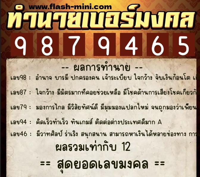 ทำนายเบอร์มงคล 0XX-9879465  ทำนายเบอร์มงคล หมายเลข 065-987946 