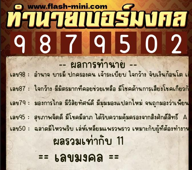 ทำนายเบอร์มงคล 0XX-9879502  ทำนายเบอร์มงคล หมายเลข 061-987950 