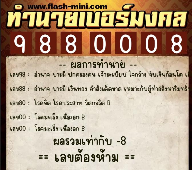 ทำนายเบอร์มงคล 0XX-9880008 ทำนายเบอร์มงคล หมายเลข 064-988000 ทำนายเบอร์มงคล 0XX-9880008 ทำนายเบอร์มงคล หมายเลข 064-988000