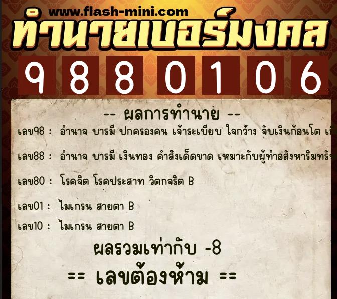 ทำนายเบอร์มงคล 0XX-9880106 ทำนายเบอร์มงคล หมายเลข 067-988010 ทำนายเบอร์มงคล 0XX-9880106 ทำนายเบอร์มงคล หมายเลข 067-988010