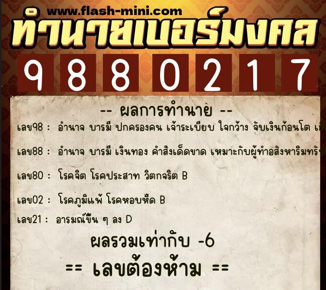 ทำนายเบอร์มงคล 0XX-9880217 ทำนายเบอร์มงคล หมายเลข 062-988021 ทำนายเบอร์มงคล 0XX-9880217 ทำนายเบอร์มงคล หมายเลข 062-988021
