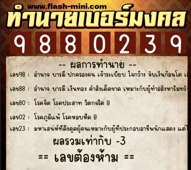 ทำนายเบอร์มงคล 0XX-9880239 ทำนายเบอร์มงคล หมายเลข 068-988023 ทำนายเบอร์มงคล 0XX-9880239 ทำนายเบอร์มงคล หมายเลข 068-988023