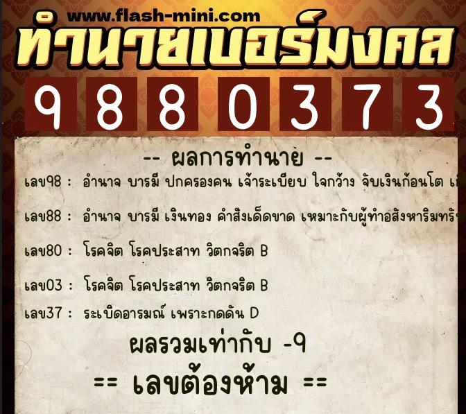 ทำนายเบอร์มงคล 0XX-9880373  ทำนายเบอร์มงคล หมายเลข 090-988037 