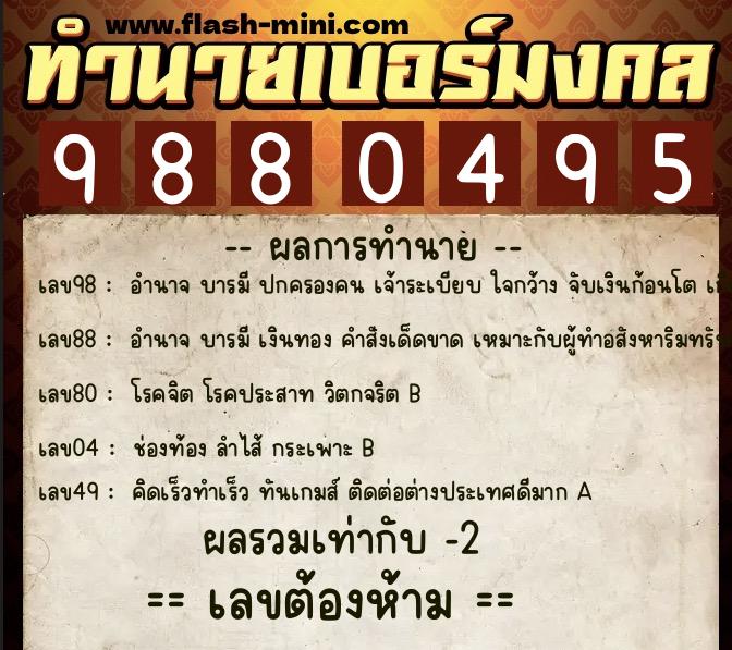 ทำนายเบอร์มงคล 0XX-9880495 ทำนายเบอร์มงคล หมายเลข 090-988049 ทำนายเบอร์มงคล 0XX-9880495 ทำนายเบอร์มงคล หมายเลข 090-988049
