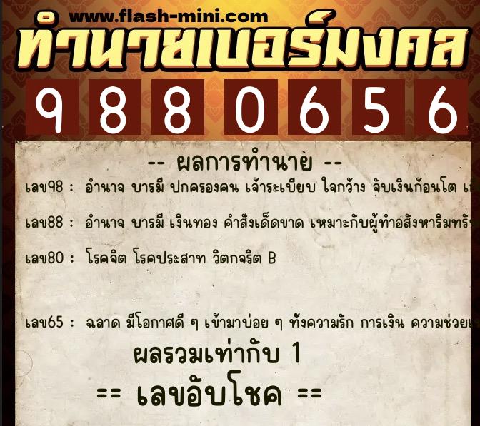ทำนายเบอร์มงคล 0XX-9880656  ทำนายเบอร์มงคล หมายเลข 097-988065 