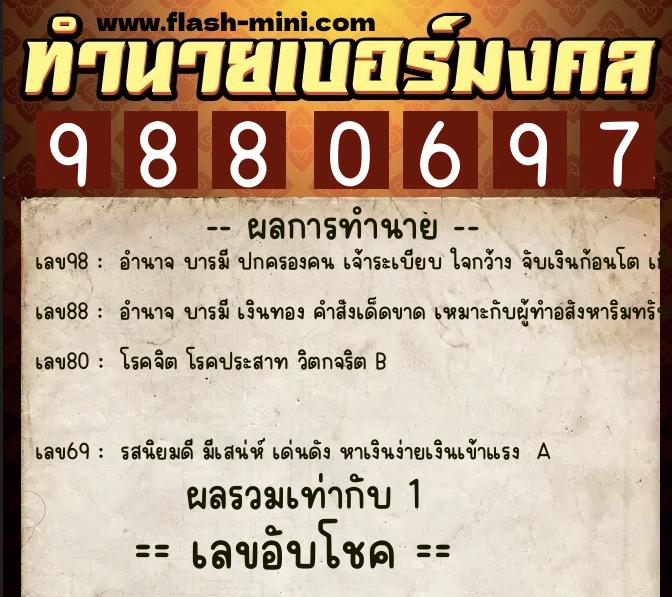 ทำนายเบอร์มงคล 0XX-9880697 ทำนายเบอร์มงคล หมายเลข 062-988069 ทำนายเบอร์มงคล 0XX-9880697 ทำนายเบอร์มงคล หมายเลข 062-988069