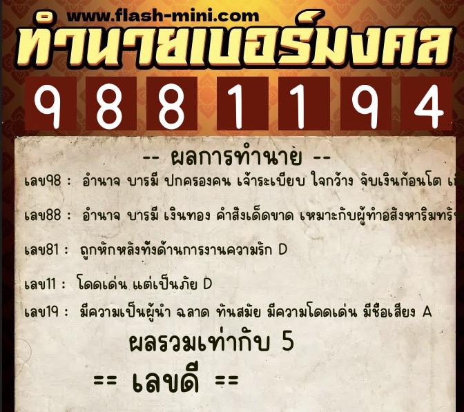 ทำนายเบอร์มงคล 0XX-9881194  ทำนายเบอร์มงคล หมายเลข 062-988119 