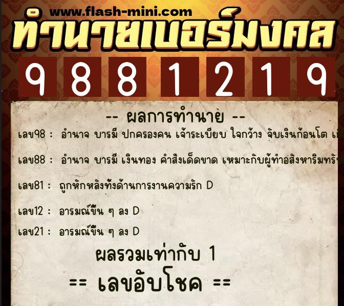 ทำนายเบอร์มงคล 0XX-9881219 ทำนายเบอร์มงคล หมายเลข 060-988121 ทำนายเบอร์มงคล 0XX-9881219 ทำนายเบอร์มงคล หมายเลข 060-988121