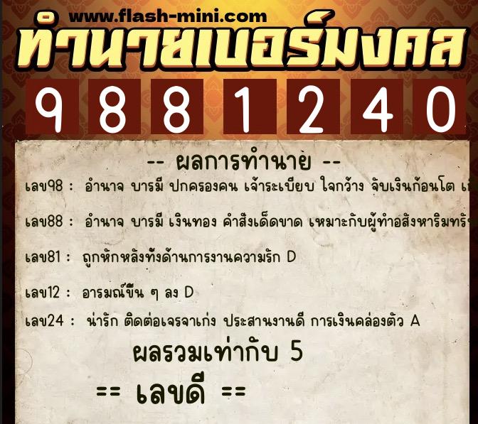 ทำนายเบอร์มงคล 0XX-9881240  ทำนายเบอร์มงคล หมายเลข 086-988124 