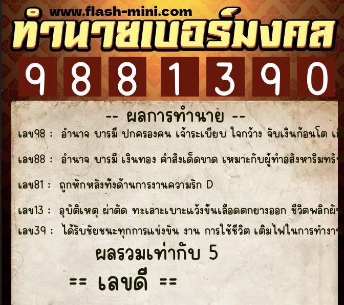 ทำนายเบอร์มงคล 0XX-9881390 ทำนายเบอร์มงคล หมายเลข 082-988139 ทำนายเบอร์มงคล 0XX-9881390 ทำนายเบอร์มงคล หมายเลข 082-988139