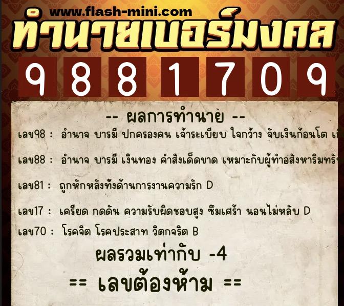 ทำนายเบอร์มงคล 0XX-9881709  ทำนายเบอร์มงคล หมายเลข 099-988170 
