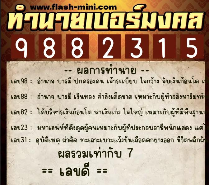 ทำนายเบอร์มงคล 0XX-9882315 ทำนายเบอร์มงคล หมายเลข 064-988231 ทำนายเบอร์มงคล 0XX-9882315 ทำนายเบอร์มงคล หมายเลข 064-988231