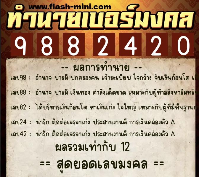ทำนายเบอร์มงคล 0XX-9882420  ทำนายเบอร์มงคล หมายเลข 089-988242 
