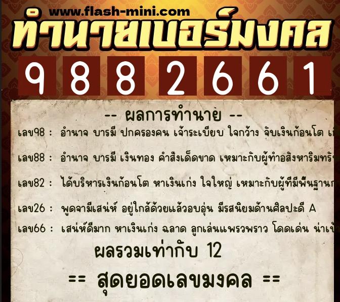 ทำนายเบอร์มงคล 0XX-9882661 ทำนายเบอร์มงคล หมายเลข 065-988266 ทำนายเบอร์มงคล 0XX-9882661 ทำนายเบอร์มงคล หมายเลข 065-988266