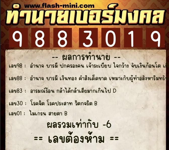 ทำนายเบอร์มงคล 0XX-9883019 ทำนายเบอร์มงคล หมายเลข 089-988301 ทำนายเบอร์มงคล 0XX-9883019 ทำนายเบอร์มงคล หมายเลข 089-988301