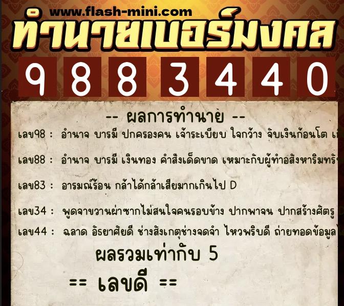 ทำนายเบอร์มงคล 0XX-9883440  ทำนายเบอร์มงคล หมายเลข 060-988344 