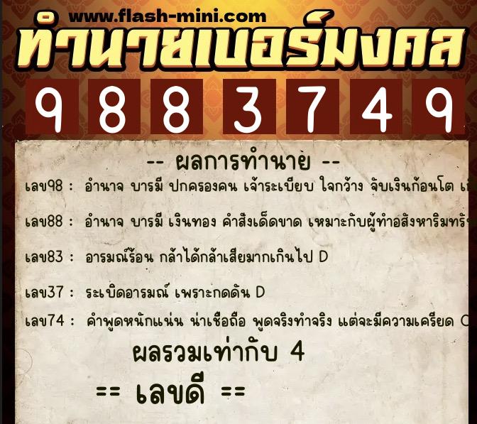 ทำนายเบอร์มงคล 0XX-9883749 ทำนายเบอร์มงคล หมายเลข 062-988374 ทำนายเบอร์มงคล 0XX-9883749 ทำนายเบอร์มงคล หมายเลข 062-988374