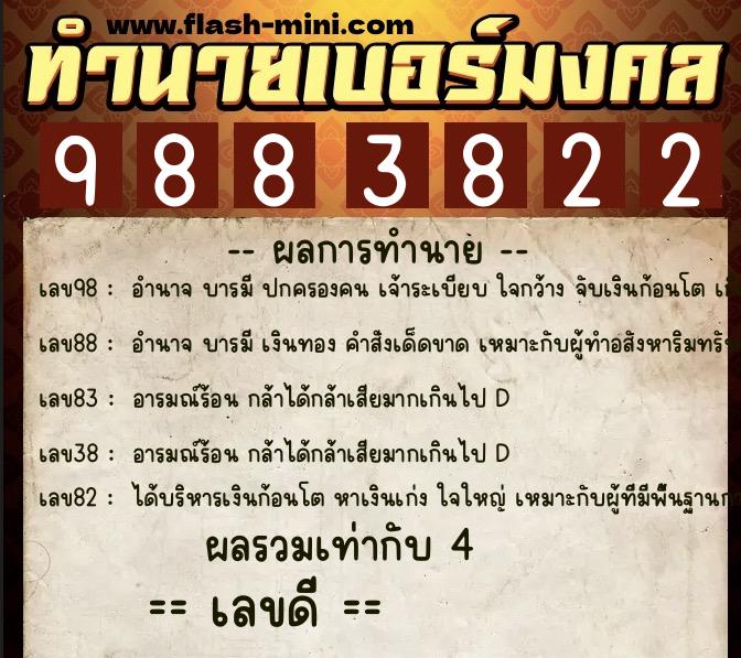 ทำนายเบอร์มงคล 0XX-9883822 ทำนายเบอร์มงคล หมายเลข 086-988382 ทำนายเบอร์มงคล 0XX-9883822 ทำนายเบอร์มงคล หมายเลข 086-988382