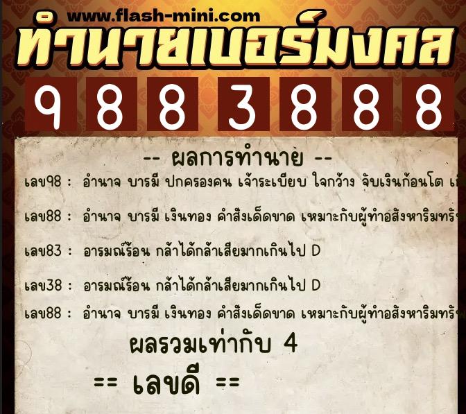 ทำนายเบอร์มงคล 0XX-9883888 ทำนายเบอร์มงคล หมายเลข 084-988388 ทำนายเบอร์มงคล 0XX-9883888 ทำนายเบอร์มงคล หมายเลข 084-988388